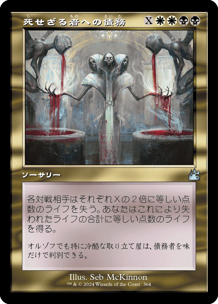 (日)死せざる者への債務 / Debt to the Deathless ★ショーケース枠★(旧枠加工カード) 【RVR】 No.364