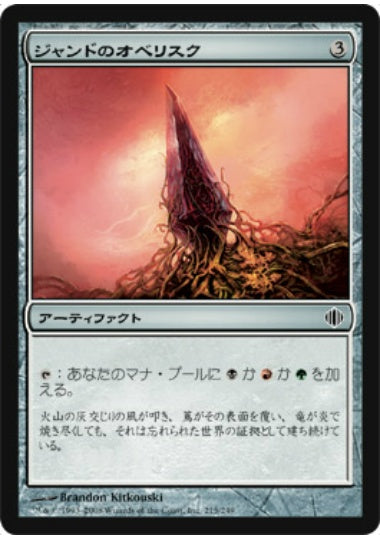 (日)ジャンドのオベリスク / Obelisk of Jund【ALA】 No.215
