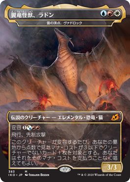 (日)【Foil】翼竜怪獣、ラドン / Rodan, Titan of Winged Fury[雷の頂点、ヴァドロック / Vadrok, Apex of Thunder] ★ゴジラシリーズ・カード★ 【IKO】 No.383