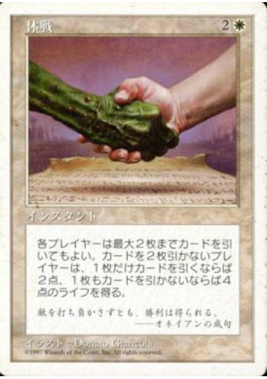 (日)休戦 / Truce【5ED】 No.065