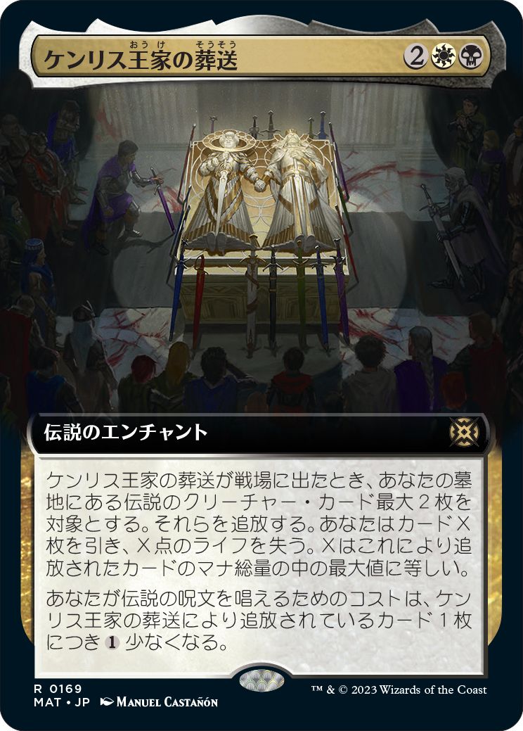 (日)【Foil】ケンリス王家の葬送 / The Kenriths' Royal Funeral ★拡張枠★ 【MAT】 No.169