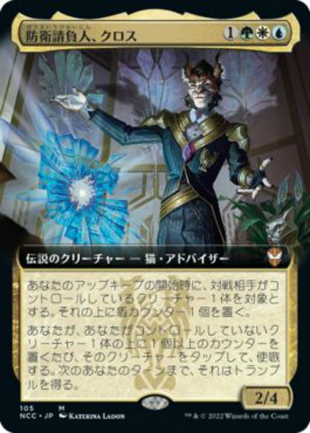 (日)【Foil】防衛請負人、クロス / Kros, Defense Contractor ★拡張枠★ 【NCC】 No.105