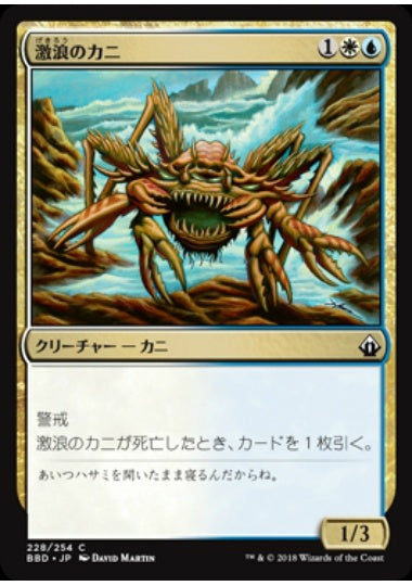 (日)【Foil】激浪のカニ / Riptide Crab【BBD】 No.228
