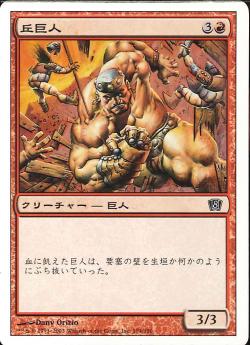 (日)【Foil】丘巨人 / Hill Giant【8ED】 No.194