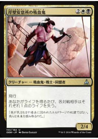 (日)【Foil】岸壁安息所の吸血鬼 / Cliffhaven Vampire【OGW】 No.153