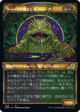 (日)トゥーグの落とし子、ウゥーグ / Uurg, Spawn of Turg ★ショーケース枠★(ステンドグラス版) 【DMU】 No.324