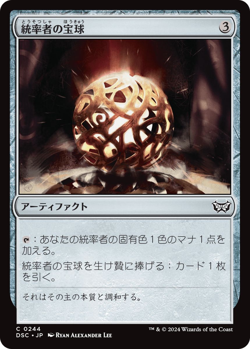 (日)統率者の宝球 / Commander's Sphere【DSC】 No.244