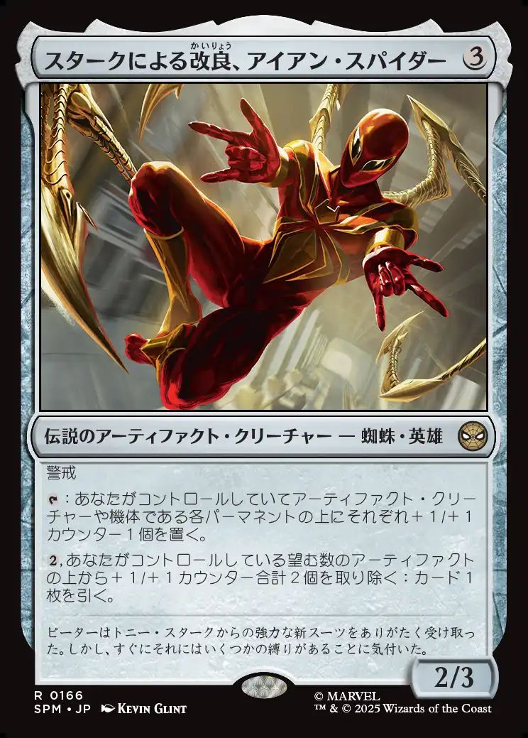 (日)【Foil】スタークによる改良、アイアン・スパイダー / Iron Spider, Stark Upgrade【SPM】 No.166