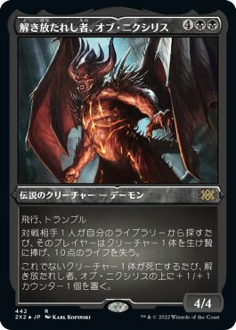 (日)【エッチングFoil】解き放たれし者、オブ・ニクシリス / Ob Nixilis, Unshackled【2X2】 No.442