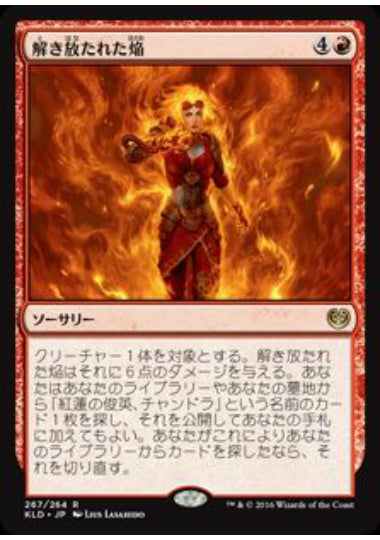 (日)解き放たれた焔 / Liberating Combustion【KLD】 プレインズウォーカーデッキ収録 No.267