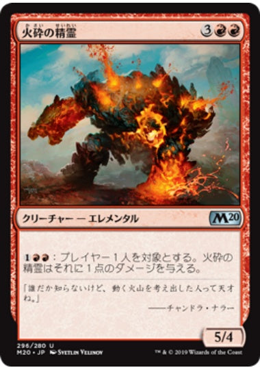 (日)火砕の精霊 / Pyroclastic Elemental【M20】 プレインズウォーカーデッキ収録 No.296