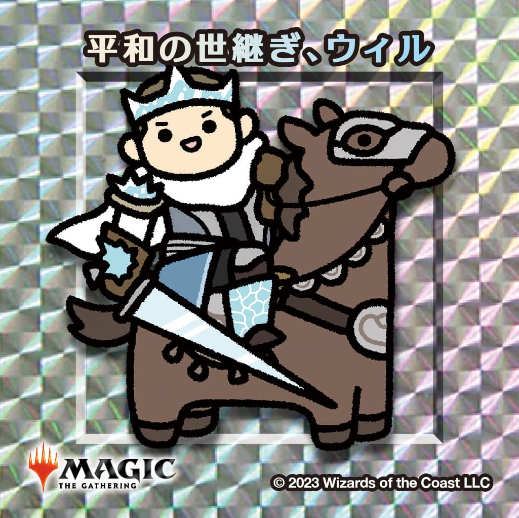 ちびキャラシール 平和の世継ぎ、ウィル(シルバー)