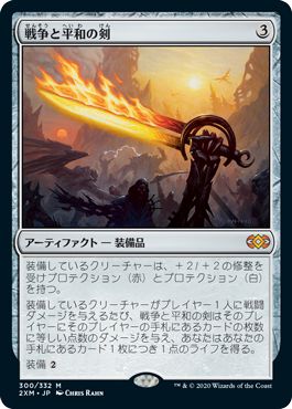 (日)【Foil】戦争と平和の剣 / Sword of War and Peace【2XM】 No.300
