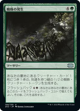(日)蜘蛛の発生 / Spider Spawning【2X2】 No.158