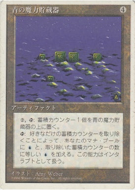(日)青の魔力貯蔵器 / Blue Mana Battery【4ED】 白枠 No.300