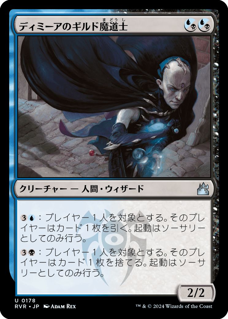 (日)【Foil】ディミーアのギルド魔道士 / Dimir Guildmage【RVR】 No.178