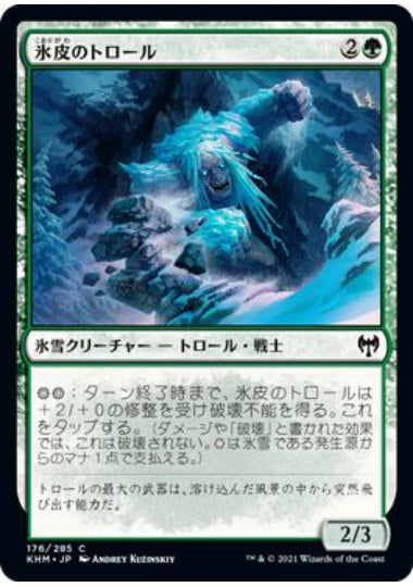 (日)【Foil】氷皮のトロール / Icehide Troll【KHM】 No.176