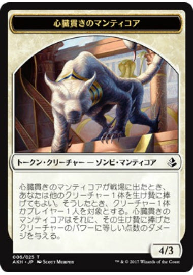 (日)心臓貫きのマンティコアトークン / Heart-Piercer Manticore Token【AKH-TOKEN】 No.006