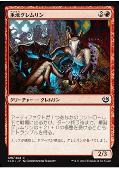 (日)【Foil】垂涎グレムリン / Salivating Gremlins【KLD】 No.129