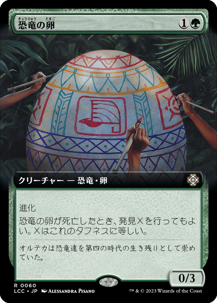 (日)恐竜の卵 / Dinosaur Egg ★拡張枠★ 【LCC】 No.060