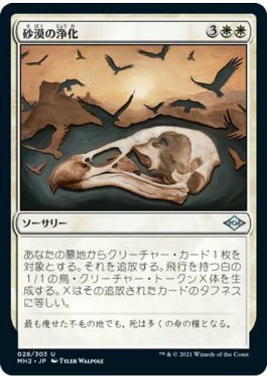 (日)【Foil】砂漠の浄化 / Scour the Desert【MH2】 No.028