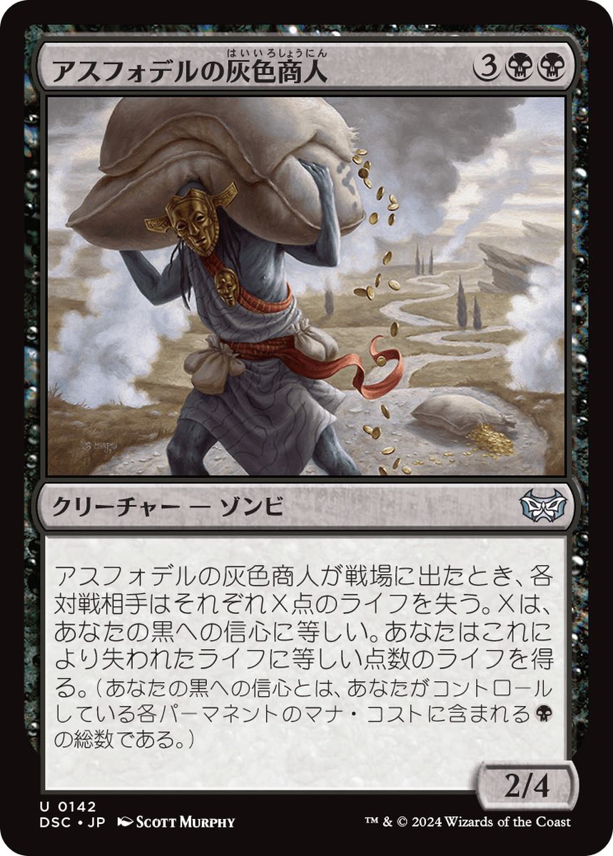 (日)アスフォデルの灰色商人 / Gray Merchant of Asphodel【DSC】 No.142