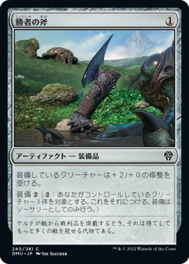 (日)【Foil】勝者の斧 / Vanquisher's Axe【DMU】 No.240