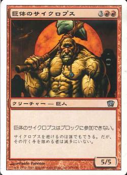 (日)【Foil】巨体のサイクロプス / Hulking Cyclops【8ED】 No.195