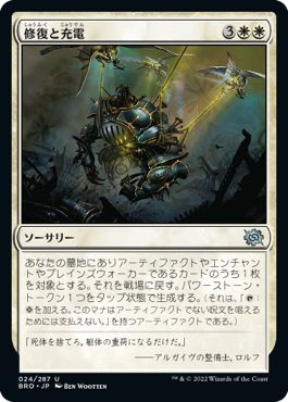 (日)【Foil】修復と充電 / Repair and Recharge【BRO】 No.024
