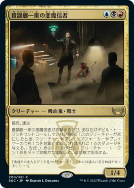(日)【Foil】貴顕廊一家の悪魔信者 / Maestros Diabolist【SNC】 No.200