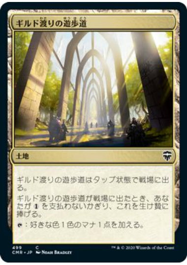 (日)ギルド渡りの遊歩道 / Transguild Promenade【CMR】 統率者デッキ収録 No.499