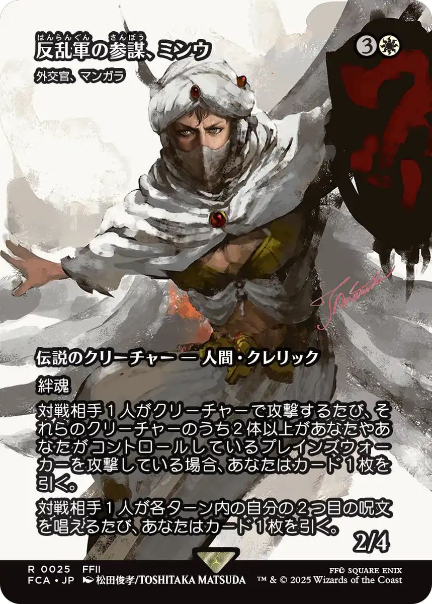(日)【Foil】反乱軍の参謀、ミンウ / Minwu, Rebellion Strategist[外交官、マンガラ / Mangara, the Diplomat] ★ショーケース枠★(FINAL FANTASY・継承史カード) 【FCA】 No.025