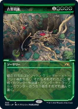 (日)【Foil】古霊招来 / Invoke the Ancients ★ショーケース枠★(淡光フレーム・カード) 【NEO】 No.390