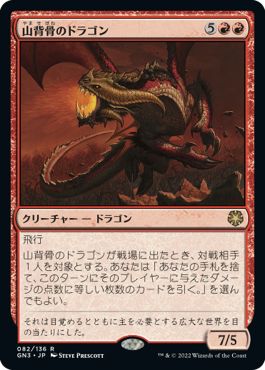 (日)山背骨のドラゴン / Knollspine Dragon【GN3】 No.082