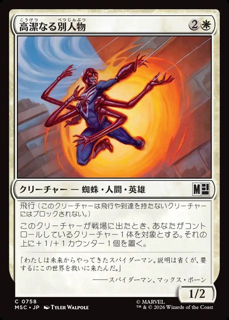 (日)【Foil】高潔なる別人物 / Virtuous Variant【MSC】 No.758