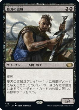 (日)墓刃の匪賊 / Graveblade Marauder【J22】 No.422
