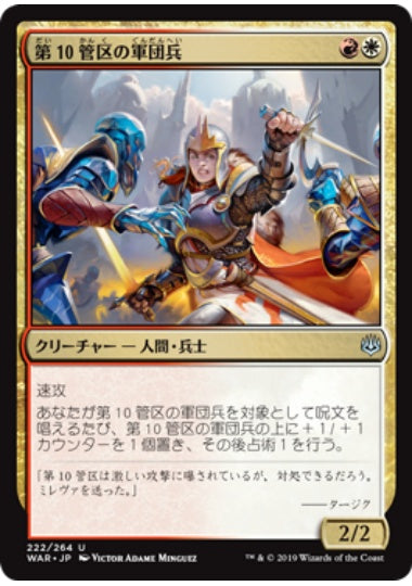 (日)【Foil】第10管区の軍団兵 / Tenth District Legionnaire【WAR】 No.222
