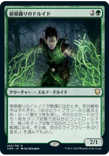(日)【Foil】樹根織りのドルイド / Rootweaver Druid【CMR】 No.250