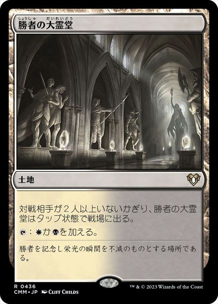 (日)【Foil】勝者の大霊堂 / Vault of Champions【CMM】 No.0436