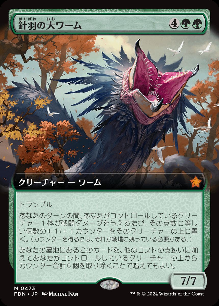 (日)【Foil】針羽の大ワーム / Quilled Greatwurm ★拡張枠★ 【FDN】 No.473