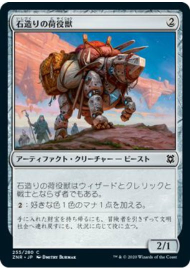 (日)【Foil】石造りの荷役獣 / Stonework Packbeast【ZNR】 No.255