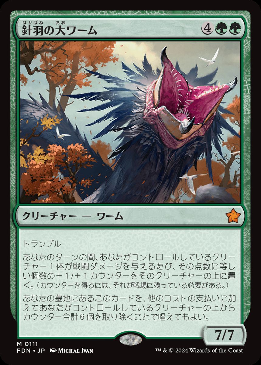 (日)【Foil】針羽の大ワーム / Quilled Greatwurm【FDN】 No.111