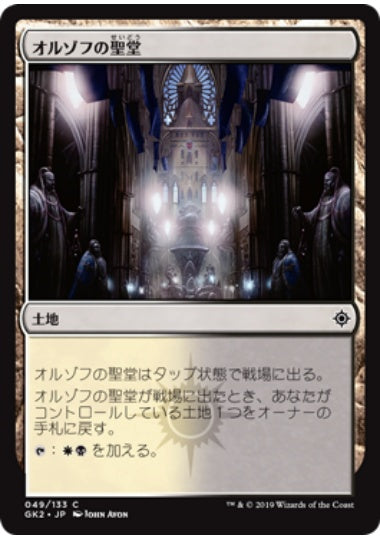 (日)オルゾフの聖堂 / Orzhov Basilica【GK2】 No.049