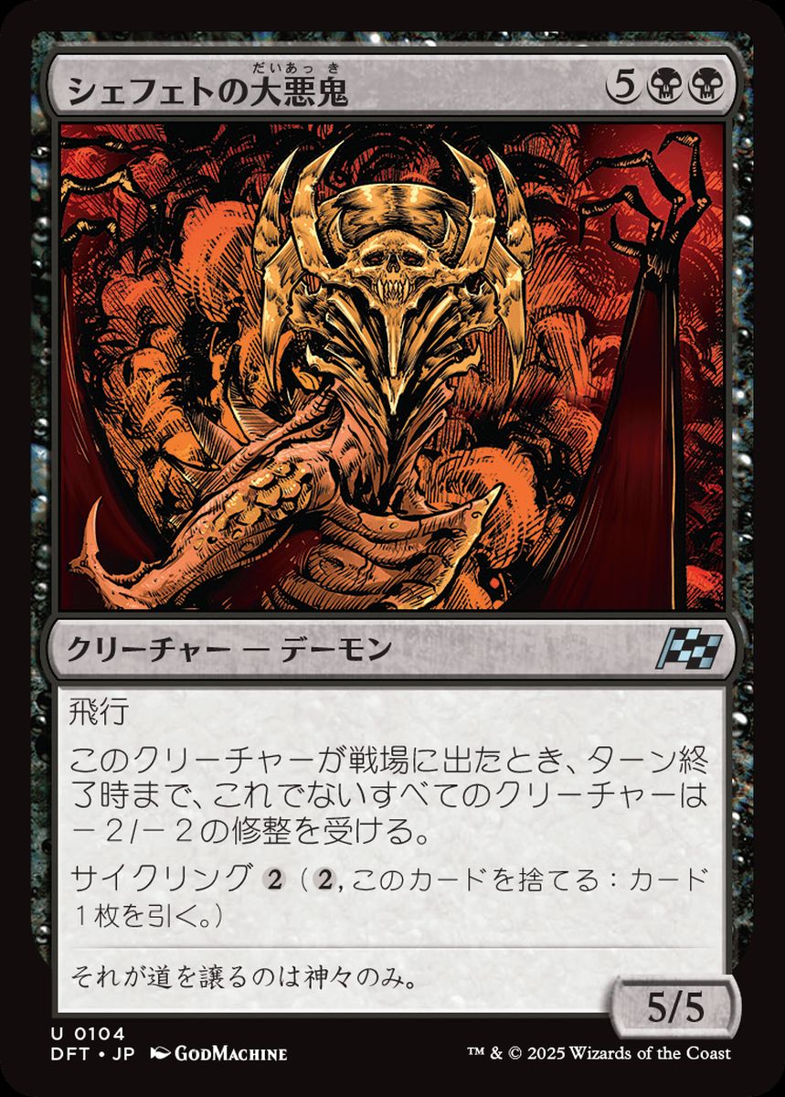 (日)【Foil】シェフェトの大悪鬼 / Shefet Archfiend【DFT】 No.104