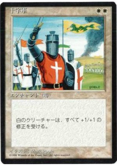 (日)十字軍 / Crusade【4ED】 黒枠 No.020