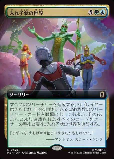 (日)【Foil】入れ子状の世界 / Worlds Within Worlds ★拡張枠★ 【MSH】 No.426