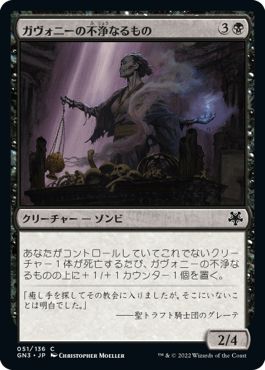 (日)ガヴォニーの不浄なるもの / Gavony Unhallowed【GN3】 No.051