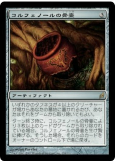 (日)【Foil】コルフェノールの骨壷 / Colfenor's Urn【LRW】 No.254