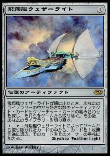 (日)【Foil】飛翔艦ウェザーライト / Skyship Weatherlight【PLS】絵違いFoil No.133
