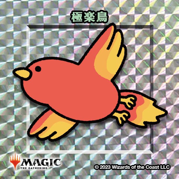 ちびキャラシール 極楽鳥(シルバー)